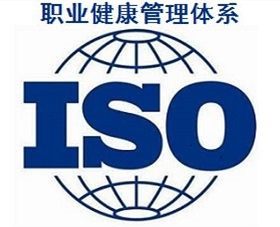 職業(yè)健康安全管理體系認證證書(shū)