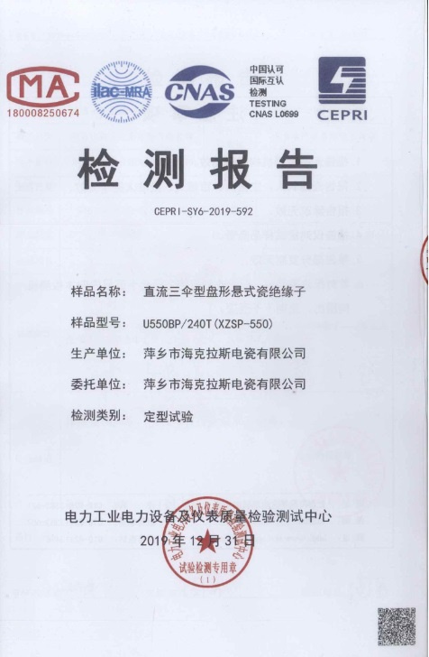 直流盤(pán)形懸式瓷絕緣子檢測報告（電力工業(yè)電力設備及儀表質(zhì)量檢驗測試中心）