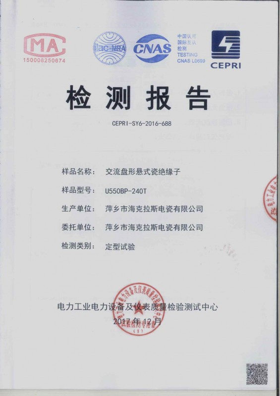 交流盤(pán)形懸式瓷絕緣子檢測報告（電力工業(yè)電氣設備質(zhì)量檢驗測試中心）