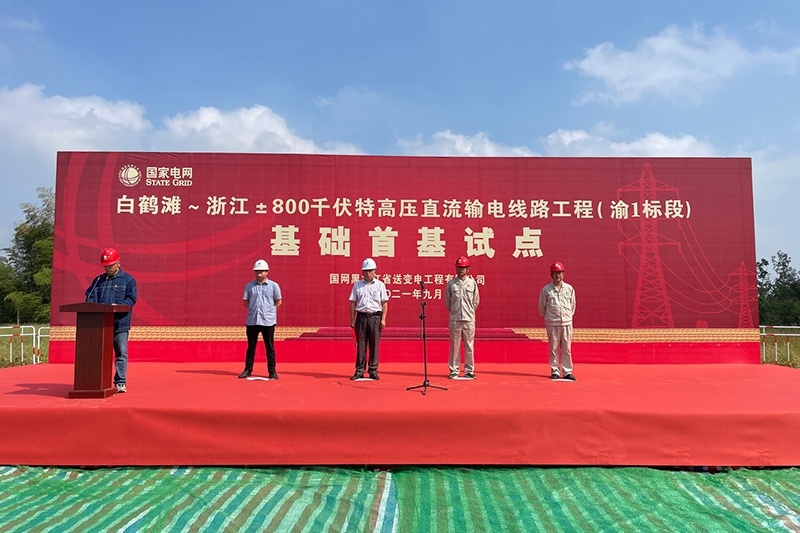 白鶴灘—浙江±800千伏特高壓直流輸電線(xiàn)路工程（渝1標段）開(kāi)工