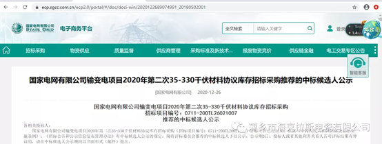 海克拉斯中標國家電網(wǎng)有限公司輸變電35-330千伏材料協(xié)議庫存項目,中標金額2858.16萬(wàn)元
