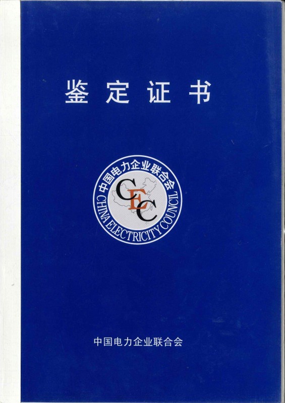中國電力企業(yè)聯(lián)合會(huì )鑒定證書(shū)