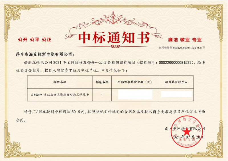 海克拉斯中標南方電網(wǎng)超高壓輸電公司2021年《±500kV及以上直流瓷質(zhì)盤(pán)型懸式絕緣子》項目