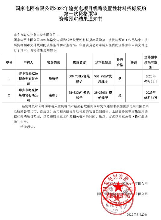 國家電網(wǎng)有限公司35kV-750kV資格預審結果通知書(shū)