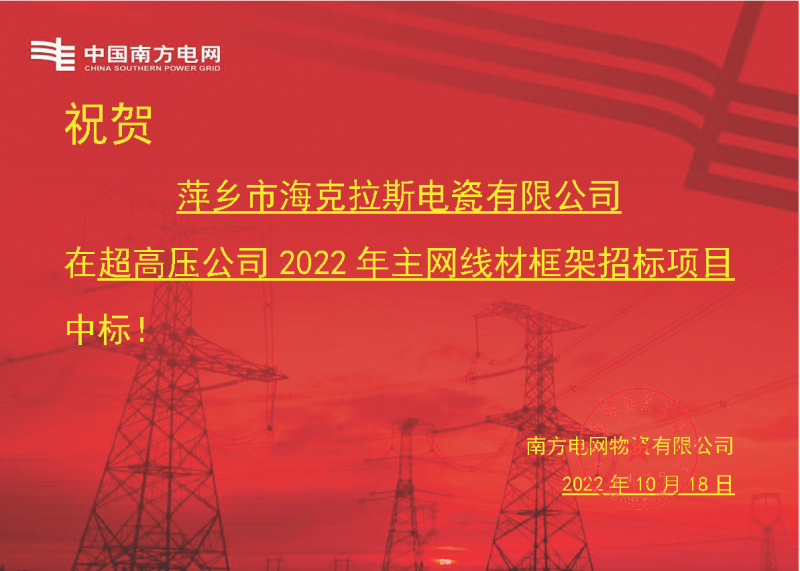 奮進(jìn)新征程 建功新時(shí)代 向祖國敬禮-海克拉斯中標南方電網(wǎng)超高壓輸電公司2022年主網(wǎng)線(xiàn)材框架項目