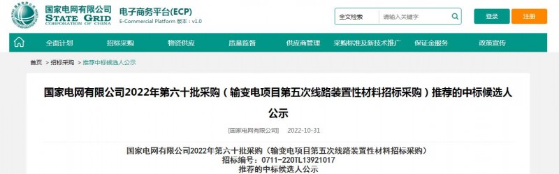 海克拉斯中標國家電網(wǎng)有限公司2022年第六十批采購 （輸變電項目第五次線(xiàn)路裝置性材料招標采購）項目