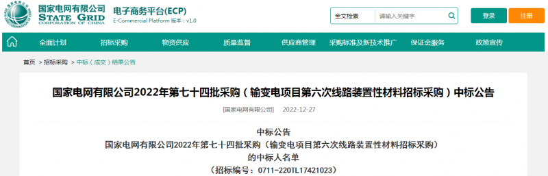 海克拉斯中標國家電網(wǎng)有限公司2022年第七十四批采購（輸變電項目第六次線(xiàn)路裝置性材料招標采購）項目