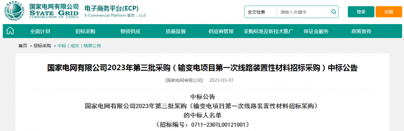 海克拉斯中標國家電網(wǎng)有限公司2023年第三批采購（輸變電項目第一次線(xiàn)路裝置性材料招標采購）
