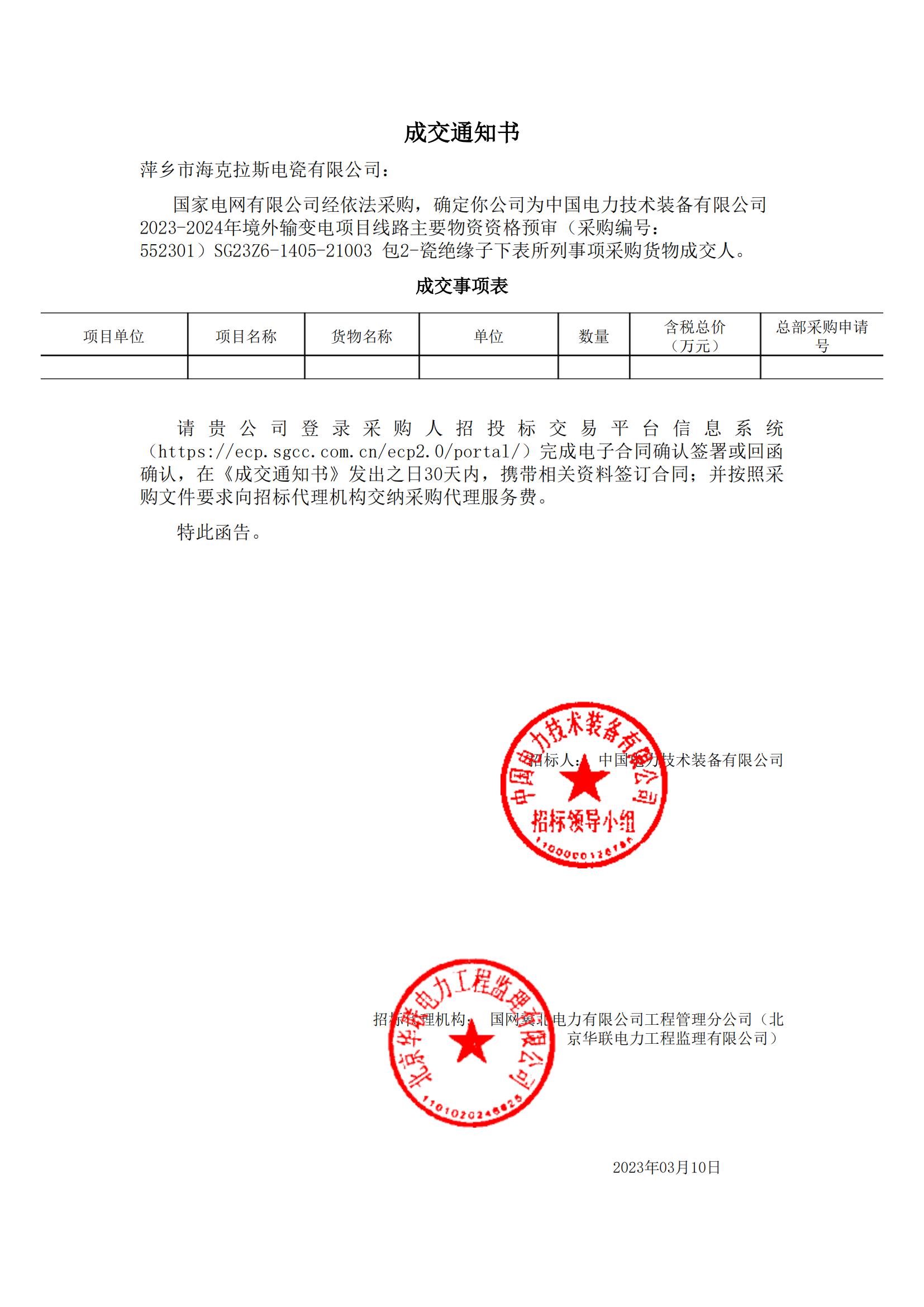 絕緣子_包2-瓷絕緣子_萍鄉市海克拉斯電瓷有限公司_成交通知書(shū)_00.jpg