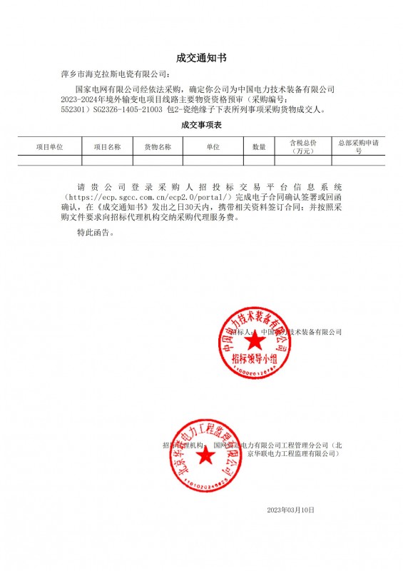 海克拉斯成為中國電力技術(shù)裝備有限公司 2023-2024年境外輸變電項目線(xiàn)路主要物資采購貨物成交人