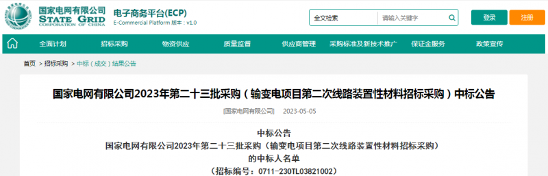 海克拉斯中標國家電網(wǎng)有限公司2023年第二十三批采購（輸變電項目第二次線(xiàn)路裝置性材料招標采購）項目
