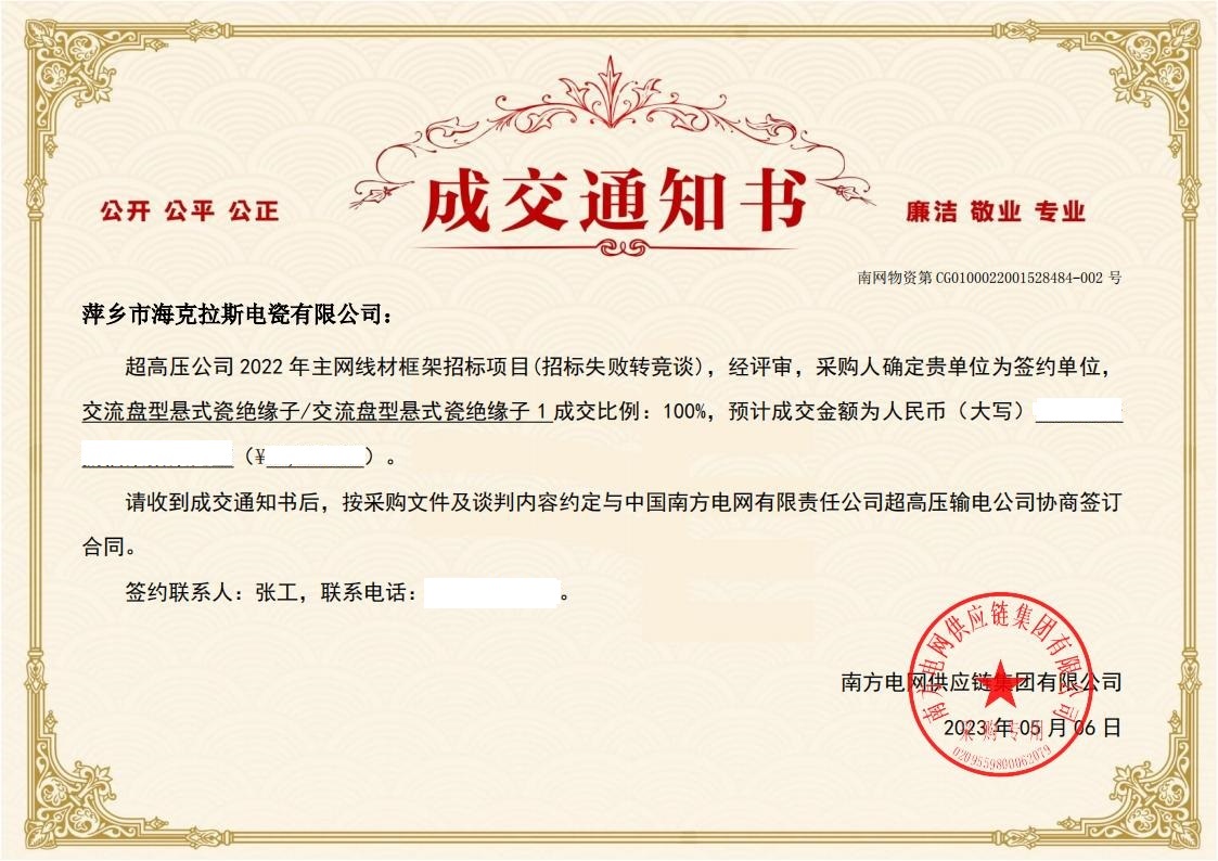 交流盤(pán)型懸式瓷絕緣子-交流盤(pán)型懸式瓷絕緣子1-萍鄉市海克拉斯電瓷有限公司中標通知書(shū)_01.jpg
