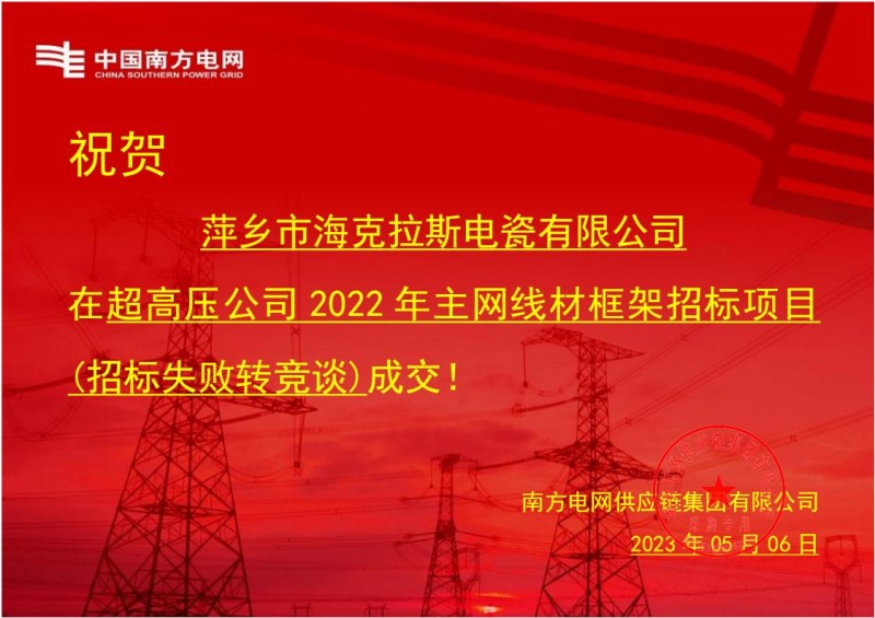 海克拉斯中標中國南方電網(wǎng)有限責任公司超高壓公司2022年主網(wǎng)線(xiàn)材框架招標項目