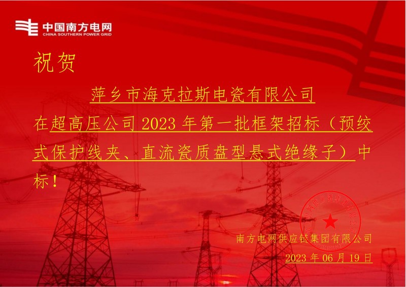 海克拉斯中標中國南方電網(wǎng)有限責任公司超高壓公司2023年第一批框架招標（直流瓷質(zhì)盤(pán)型懸式絕緣子）