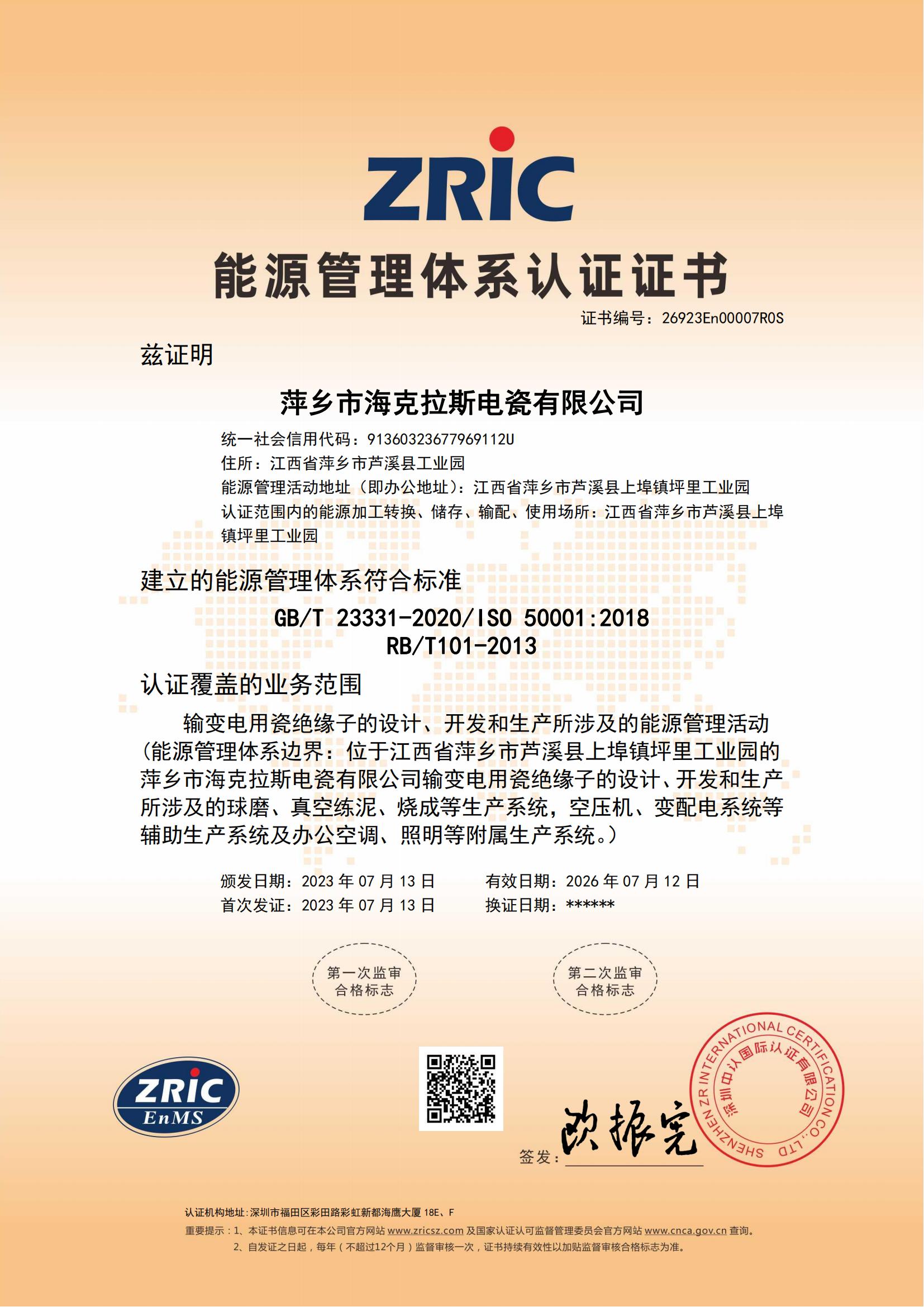 26923En00007R0S-萍鄉市海克拉斯電瓷有限公司-中文證書(shū)_00.jpg