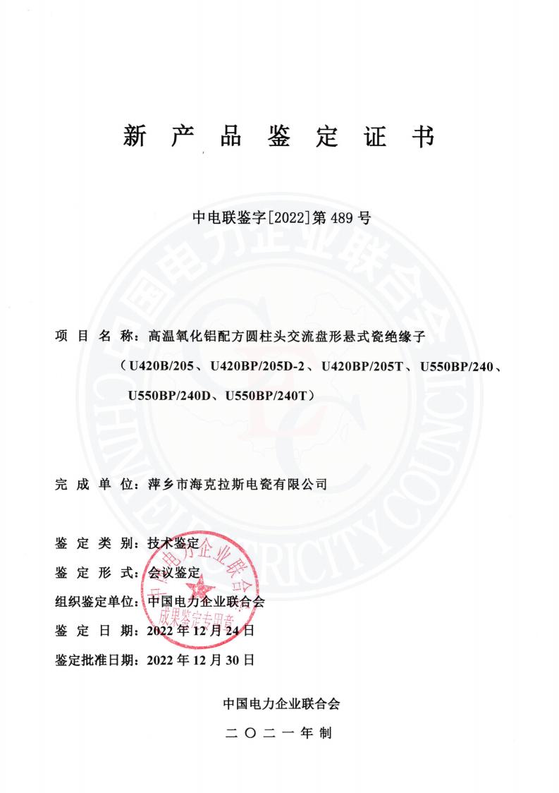 中電聯(lián)鑒字2022年第489號 萍鄉市海克拉斯電瓷有限公司(2)_00.jpg
