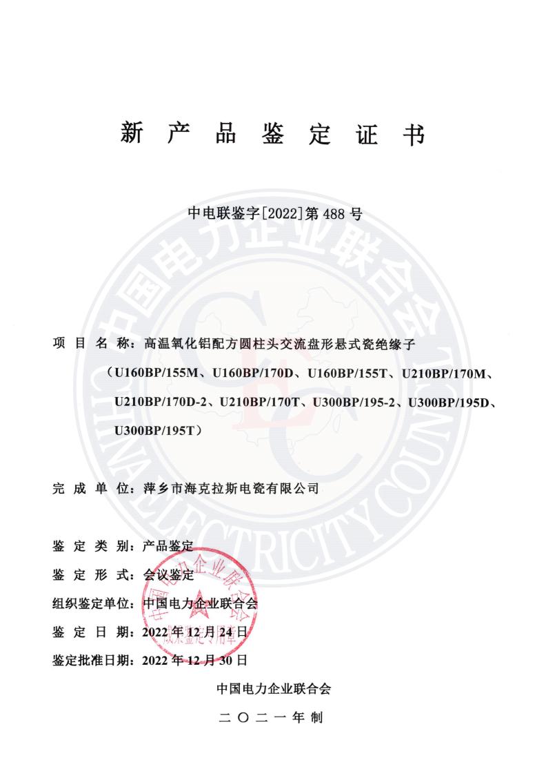 中電聯(lián)鑒字2022年第488號 萍鄉市海克拉斯電瓷有限公司(1)_00.jpg