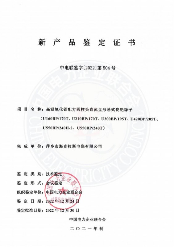 中國電力企業(yè)聯(lián)合會(huì )新產(chǎn)品鑒定證書(shū)