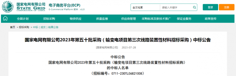 海克拉斯中標國家電網(wǎng)有限公司2023年第五十批采購（輸變電項目第三次線(xiàn)路裝置性材料招標采購）項目