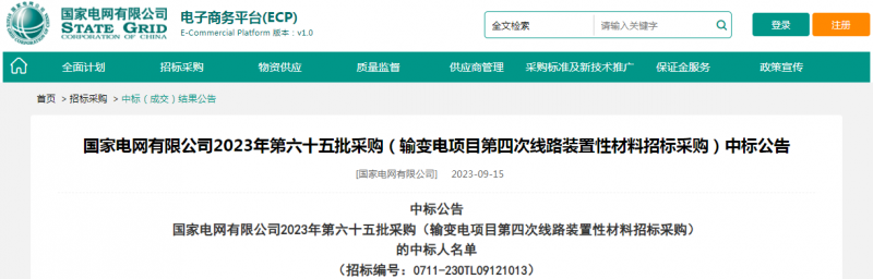 海克拉斯中標國家電網(wǎng)有限公司2023年第六十五批采購（輸變電項目第四次線(xiàn)路裝置性材料招標采購）項目