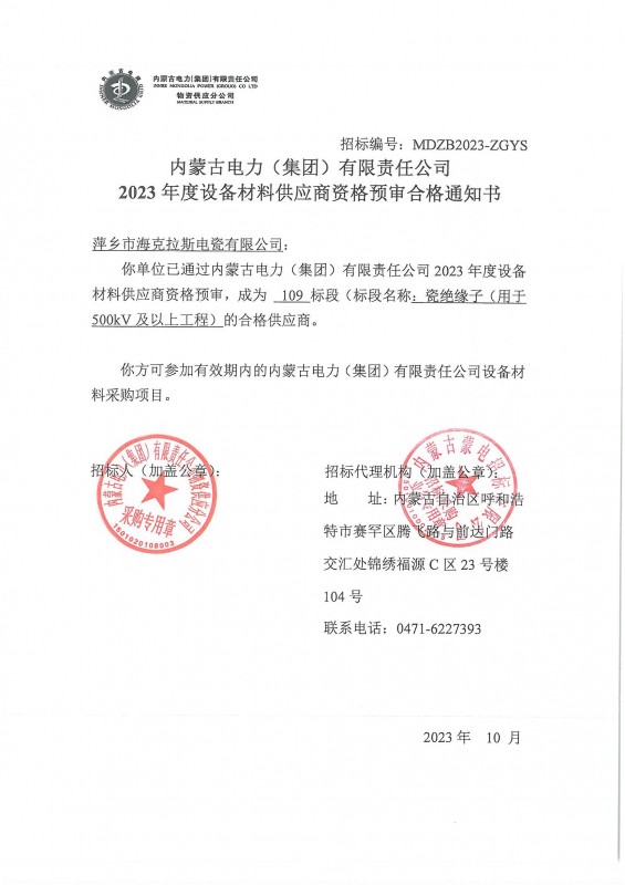 內蒙古電力（集團）有限責任公司2023年度設備材料供應商資格預審合格通知書(shū)