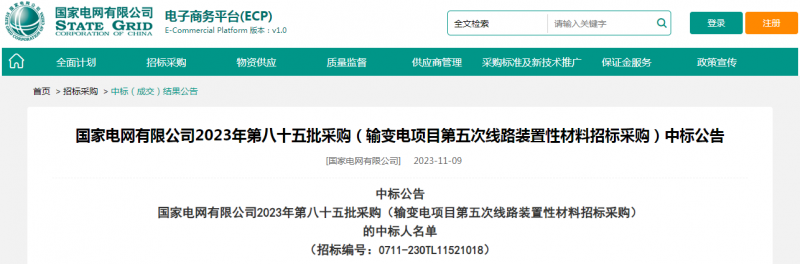 海克拉斯中標國家電網(wǎng)有限公司2023年第八十五批采購（輸變電項目第五次線(xiàn)路裝置性材料招標采購）項目