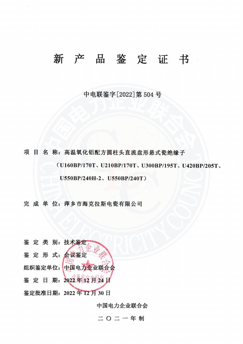中電聯(lián)鑒字2022年第504號 萍鄉市海克拉斯電瓷有限公司(3)_00.jpg