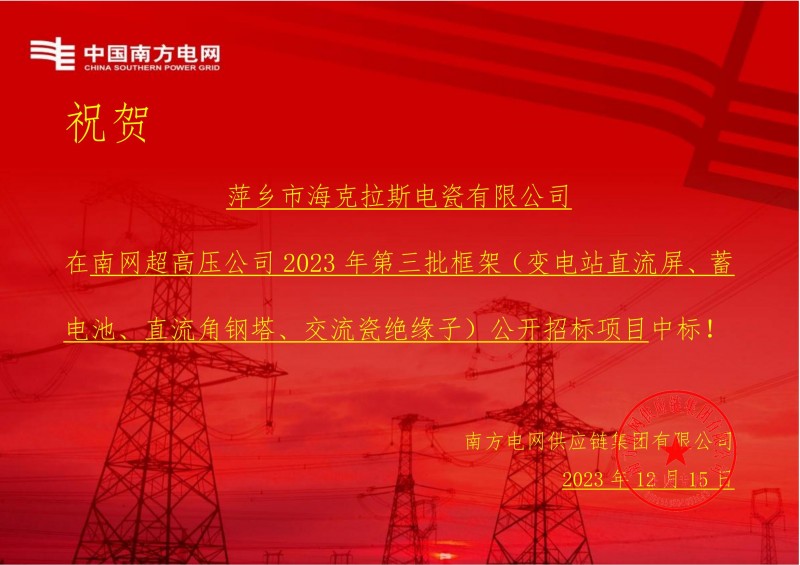 海克拉斯中標南網(wǎng)超高壓公司 2023 年第三批框架（交流瓷絕緣子）公開(kāi)招標項目