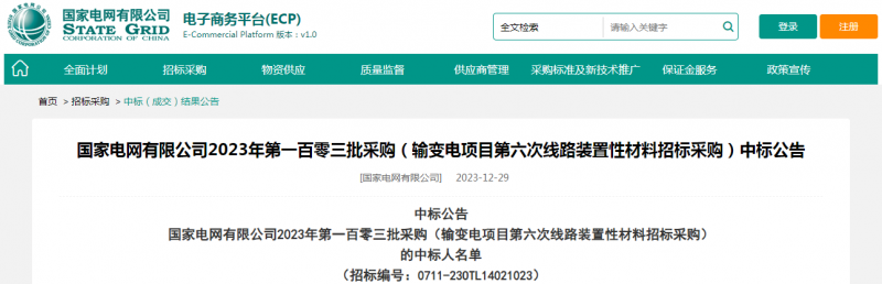 海克拉斯中標國家電網(wǎng)有限公司2023年第一百零三批采購（輸變電項目第六次線(xiàn)路裝置性材料招標采購）項目