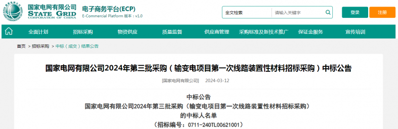 海克拉斯中標國家電網(wǎng)有限公司2024年第三批采購（輸變電項目第一次線(xiàn)路裝置性材料招標采購）項目