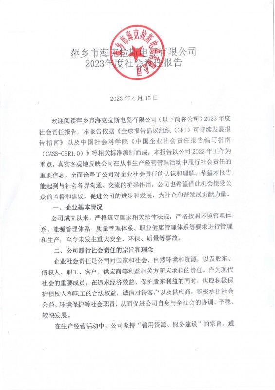 2023年度社會(huì )責任報告