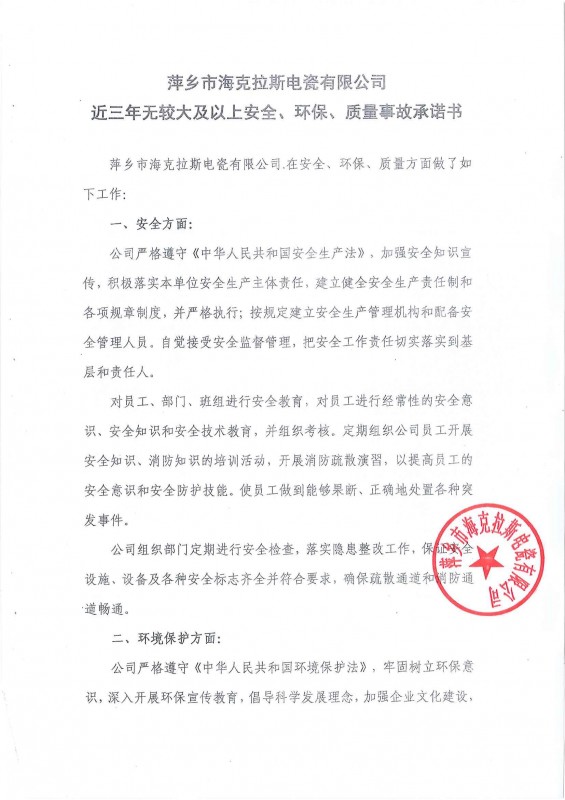 近三年無(wú)安全、環(huán)保、質(zhì)量事故承諾書(shū)