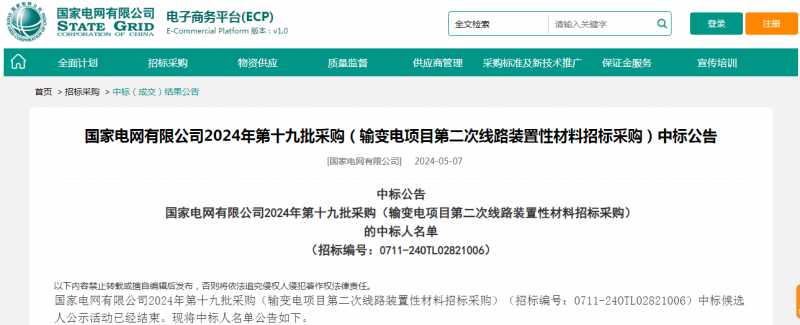 海克拉斯中標國家電網(wǎng)有限公司2024年第十九批采購（輸變電項目第二次線(xiàn)路裝置性材料招標采購）項目