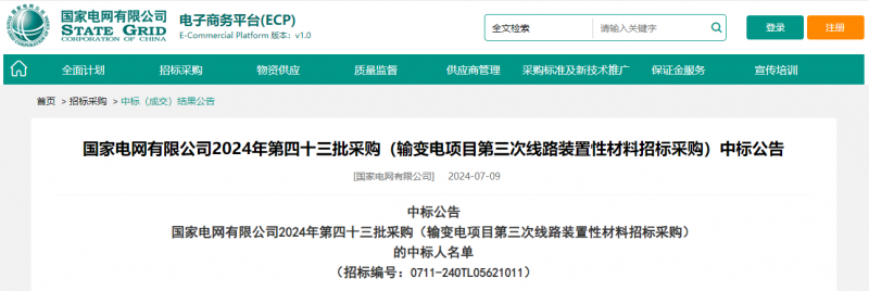 海克拉斯中標國家電網(wǎng)有限公司2024年第四十三批采購（輸變電項目第三次線(xiàn)路裝置性材料招標采購）項目