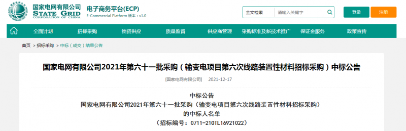 海克拉斯中標國家電網(wǎng)有限公司2021年第六十一批采購（輸變電項目第六次線(xiàn)路裝置性材料招標采購）項目