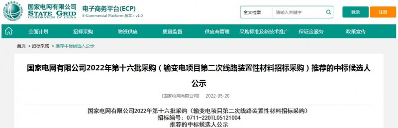 海克拉斯中標國家電網(wǎng)有限公司2022年第十六批采購 （輸變電項目第二次線(xiàn)路裝置性材料招標采購）項目